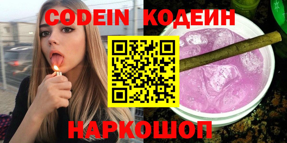 Кодеин Purple Drank Чернушка